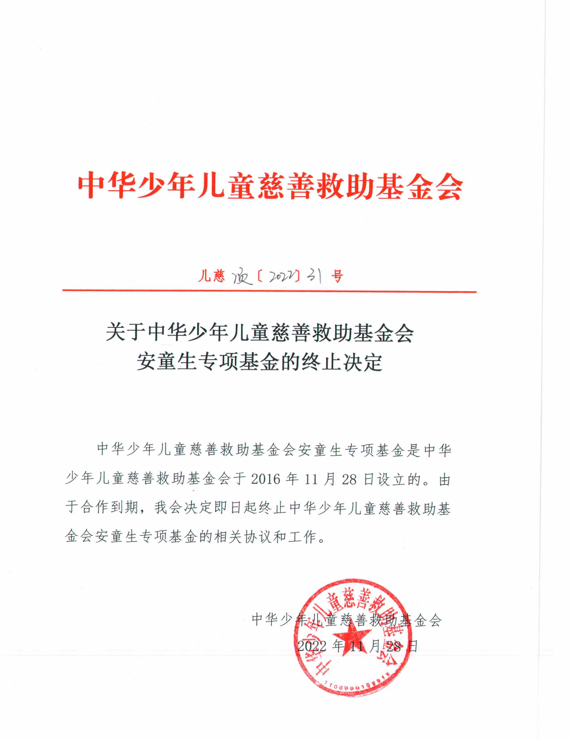 关于中华少年儿童慈善救助基金会安童生专项基金的终止决定_00.png