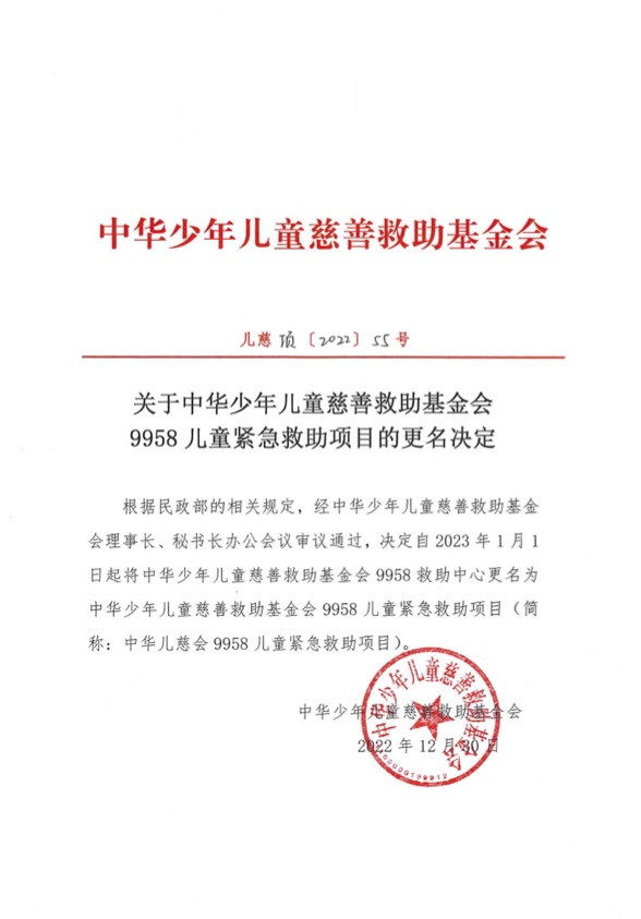 关于中华少年儿童慈善救助基金会9958儿童紧急救助项目的更名决定.jpg